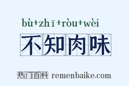 不知肉味是什么意思的图片